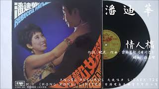 潘迪華  情人橋 Rendezvous On Bridge 1968 [upl. by Bord]