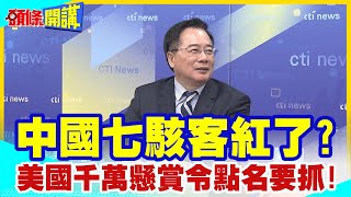 【頭條開講】中國七駭客紅了美國千萬美元懸賞令點名要抓林劍拔劍相助美國根本作賊喊抓賊 頭條開講HeadlinesTalk 20240326 [upl. by Auahsoj]