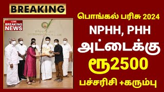 Ration card pongal parisu 2024  NPHH PHH Pongal gift 2024 in tamilnadu  Pongal Parisu in tamil [upl. by Peh]