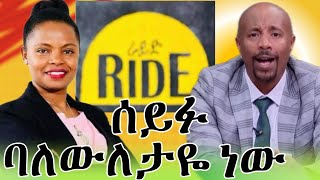 ራይድን አምጣ ነው የወለደችው ጀግናዋ ሳምራዊት ፍቅሩ ethiopian successful woman samrawit fikru ride [upl. by Dhar807]