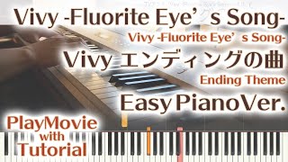 【Vivy ED】Fluorite Eyes Song エンディングver かんたんピアノ（初～中級）【Ending Theme from Vivy Fluorite Eyes Song】 [upl. by Annuaerb261]