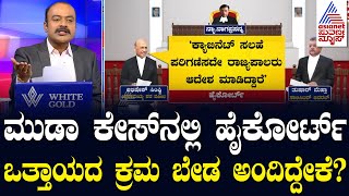 CM Faces Prosecution ಸೆಷನ್ಸ್ ಕೋರ್ಟ್ ನೀಡಲಿದ್ದ ಆದೇಶಕ್ಕೂ ಹೈಕೋರ್ಟ್ ತಡೆ  MUDA Scam  Suvarna News Hour [upl. by Holsworth603]