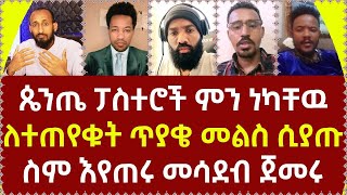 ጴንጤ ፓስተሮች ምን ነካቸዉለተጠየቁት ጥያቄ መልስ ሲያጡ ስም እየጠሩ መሳደብ ጀመሩ360p [upl. by Ivey]