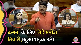 ‘Actress को देखना…’ Kangana Ranaut पर Manoj Tiwari Mamta के सांसद से भिड़े Mahua समेत विपक्ष भड़का [upl. by Baryram380]