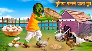 मुर्गिया पालने वाला भूत  Hen Keeper Ghost  Bhoot Ki Kahaniya  Hindi Stories  Kahaniya in Hindi [upl. by Win304]