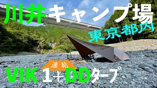 【ソロキャンプ】東京都内・川井キャンプ場 ULテントとDDタープ〜ガラ空きの河原フリーサイトで Naturehike VIK 1 初張り [upl. by Michail37]