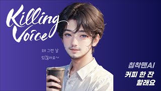 【 침착맨AI 】 Coffee With Me커피한잔할래요  Paul Kim폴킴  AI Cover [upl. by Ellehcsar]