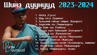 Shine duunuud 2023  2024  Шинэ дуунууд 2023  2024 [upl. by Aryn90]