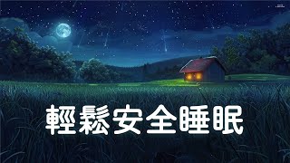 😴【100 無廣告輕鬆安全睡眠】 睡眠音樂 輕音樂 輕快  深度睡眠  睡眠轻音乐 放松  純音樂 輕快 安靜音樂  放鬆音樂 背景音乐 轻快  禪修音樂 心靈 ☯01 [upl. by Gnud]