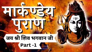 Markandeya Purana  Part 01  Markandeya Puran  मार्कण्डेय पुराण  Complete Story in HINDI [upl. by Therese]