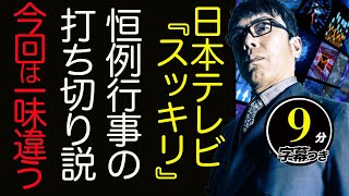 日本テレビ『スッキリ』来年3月終了？！恒例行事の打ち切り説、今回は一味違う理由はこれ！虎ノ門ニュースの前にレギュラー出演してた経験から語ります。超速！上念司チャンネル ニュースの裏虎 [upl. by Eiramanel932]