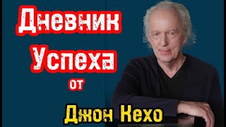 Дневник успеха от Джона Кехо  Секрет достижения целей за 90 дней [upl. by Nnawtna]