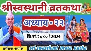 Swasthani Brata katha Episode २२  श्री स्वस्थानी व्रत कथा २०८० भाग २२  Swasthani Brata katha 2080 [upl. by Mcgraw600]