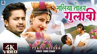 video Galiyan Tohar Gulabi  गलिया तोहर गुलाबी  Sannu Kumar Maithili Song 2024 BOSSMUSICtj1hm [upl. by Persian]