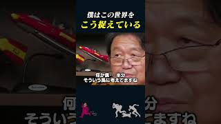 【岡田斗司夫】世界は自分を楽しませる為にあるという考え方【岡田斗司夫切り抜き切り取りとしおを追う】shorts [upl. by Lucretia]