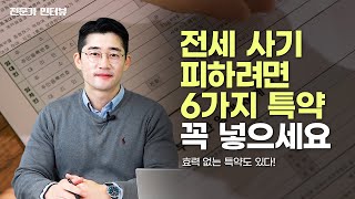 전세 계약할 때 반드시 넣어야 하는 특약 6가지 이태윤 법무사 [upl. by Lothair]