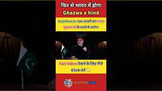 Ghazwa e hind Pakistan Going to Attack India 😡 Zaid Hamid 🔥 shorts zaidhamid pakistanireaction [upl. by Refenej]