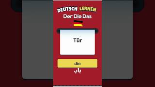 quotتحدي Der Die Das كم ستصيب من 5؟quot [upl. by Tanberg]