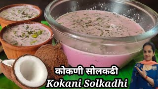 कोकण की फेमस सोलकढी की रेसिपी  गर्मी में बनाये home made quick and easy Solkadhi recipe Kokamkhadi [upl. by Lias]