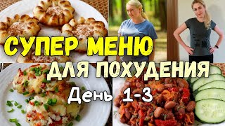 НА ЭТОМ ВЫ ТОЧНО ПОХУДЕЕТЕ🔥ПП Рецепты Меню 1 3 день🔥Худеем Вместе [upl. by Sokcin]