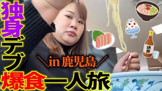 ￼【デブ爆食】鹿児島で食べ飲み放題の旅【独身の幸せ】 [upl. by Eerpud]