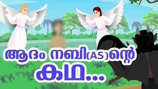 ആദംനബി AS ജീവചരിത്രം Quran Stories In Malayalam  Prophet Stories In Malayalam  Use of education [upl. by Coughlin432]