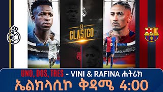 U𝒏𝒐 𝒅𝒐𝒔 𝒕𝒓𝒆𝒔 Vini amp Rafina ሐትሪክ ኤልክላሲኮ ቅዳሜ 400 Live  Tribune Live  Tribune Sport  ትሪቡን ስፖርት [upl. by Aliekahs]