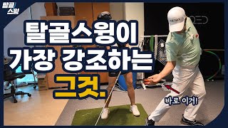 탈골스윙 드라이버 거리와 방향성까지 잡는데 몸까지 편안합니다 [upl. by Zavala]