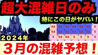 【超混雑！】2024年3月東京ディズニーランド・ディズニーシーの混雑予想（入園制限が出る可能性・・！？） [upl. by Maleki]