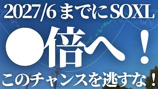 【第351話】20276 までにSOXL ●倍へ！このチャンスを逃すな！ [upl. by Enelez172]