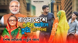 Sheikh Hasina Notun Gan  Bangladeshe Guira Aile Tumi Baspena  Hasina Song  Meher Jamal [upl. by Tertius]