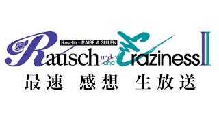 【ラウクレ2】「Rausch undand Craziness Ⅱ」の感想を語り合う生放送【ライブ】 [upl. by Nedak]