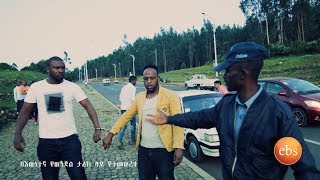 ከተዘጋዉ ዶሴ ቤት ዘራፊዎቹ ወንበዴዎች ክፍል 2KETEZEGAW DOSE EPISODE 81 PART 2 [upl. by Johna]