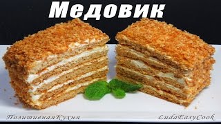 Медовик вкусный простой рецепт торт медовый тает во рту Люда Изи Кук торт на новый год honey cake [upl. by Ling]