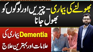 Dementia Symptoms amp Treatment  Dementia Ka ilaj  Bhoolne Ki Bimari Ka ilaj  Bhulne Ki Bimari [upl. by Raymond60]