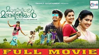 Marubhoomiyile Mazhathullikal  Malayalam Full Movie  Shaju amp Sarayu  Malayalam Movie [upl. by Notselrahc712]