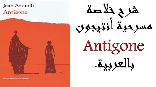 شرح خلاصة مسرحية أنتيجون باللغة العربية Antigone [upl. by Kenti]