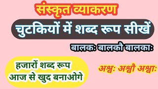 संस्कृत शब्द रूप को चुटकियों में याद करें।। Indal Sir ।।Class 10 [upl. by Dahcir]