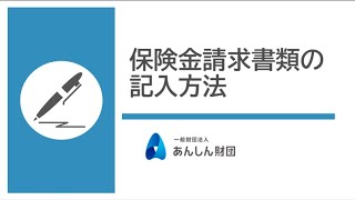 3保険金請求書類の記入方法（あんしん財団） [upl. by Storz]