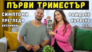 ПЪРВИ 3 МЕСЕЦА ОТ БРЕМЕННОСТТА [upl. by Libre]