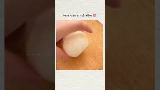 Pyaj Ko kaatne ka Sahi Tarika kya hai jaani facts tricks onion [upl. by Normy]