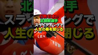 ㊗️375万再生！北朝鮮選手が五輪予選で日本を妨害した結果… オリンピック 海外の反応 日本代表 [upl. by Anitsirhk]