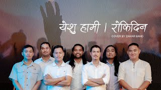 Yeshu HamiMa rokidinaNepali Worship SongZAMAR TEAM NEPAL [upl. by Tem]