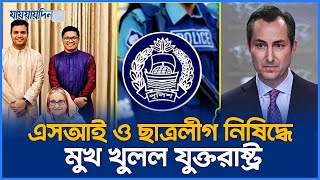 ২৫২ জন এসআই ও ছাত্রলীগ নিষিদ্ধে মুখ খুলল যুক্তরাষ্ট্র  Bangladesh Police  Chatro League  News [upl. by Oirom]