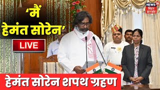 Live Hemant Soren Oath ceremony  चौथी बार सीएम पद की शपथ लिए हेमंत सोरेन  Jharkhand New CM Live [upl. by Nessnaj]