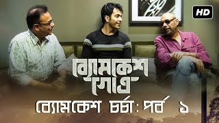 ব্যোমকেশ চর্চা  পর্ব ১  Byomkesh Gowtro  Abir Chatterjee  Anjan Dutt  Arindam Sil  SVF [upl. by Naik]