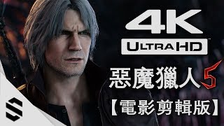 【惡魔獵人5】4K電影剪輯版中文字幕  電影式運鏡、零收集、完整劇情  PC特效全開劇情電影  Devil May Cry 5  鬼泣5 [upl. by Solahcin]