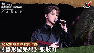 叱咤樂壇至尊歌曲大獎：隱形遊樂場 ｜艾粒頒獎Talk｜《Katch 優惠平台呈獻【2023年度叱咤樂壇流行榜頒獎典禮】》 [upl. by Talyah]