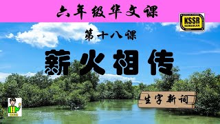 六年级华文 第十八课 《 薪火相传 》 生字新词 含义 汉语拼音 例句 笔画 笔顺 部首 汉字结构 构词 多音多义字 KSSR SEMAKAN [upl. by Klingel823]