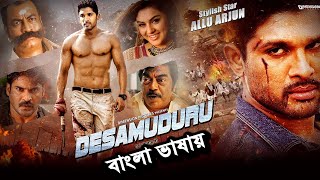 আল্লু অর্জুনের সেরা তামিল বাংলা ডাবিং মুভি। Tamil Bangla Superhit Action Movie Allu Arjun [upl. by Jaworski]